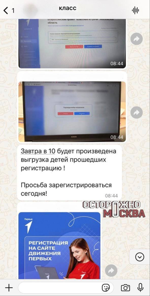 Подмосковные родители возмутились принудительной вербовкой детей в общественное движение    В подмосковном Клину родители школьников пожаловались на принуждение к регистрации детей в «Движении Первых» и «Сферуме». На скандальную ситуацию обратил внимание паблик «Осторожно, Москва».    Скандал разгорелся в лицее имени Д.И. Менделеева. Родители обнародовали скриншоты из школьного чата, где классный руководитель потребовала от пап и мам в обязательном порядке зарегистрировать детей на упомянутых платформах. Учитель назвала это «вынужденной мерой» и заявила, что через это «все равно придется пройти».    Некоторые папы и мамы учащихся возмутились требованием педагога. Они считают, что подобные платформы не влияют на учебный процесс и качество обучения, а только нагружают детей лишней информацией.    «Я знаю, чем занимается "Движение Первых", и не хочу, чтобы моему ребенку навязывалась такая точка зрения. Мне хочется уберечь своих детей от политики. Хочется, чтобы они спокойно росли и у них было детство», — говорит один из родителей.    По словам родителей, ранее учителя лицея даже удаляли учебные чаты отдельных классов в WhatsApp, чтобы учащиеся вынужденно переходили на платформу «Сферум».    В министерстве образования Московской области сообщили, что ученикам предлагается присоединиться к платформам без принуждения.    «Никаких жалоб от родителей или школьников не поступало. Учителя без принуждения к чему-либо информируют, что можно вступить и стать частью команды», — пояснили в министерстве.