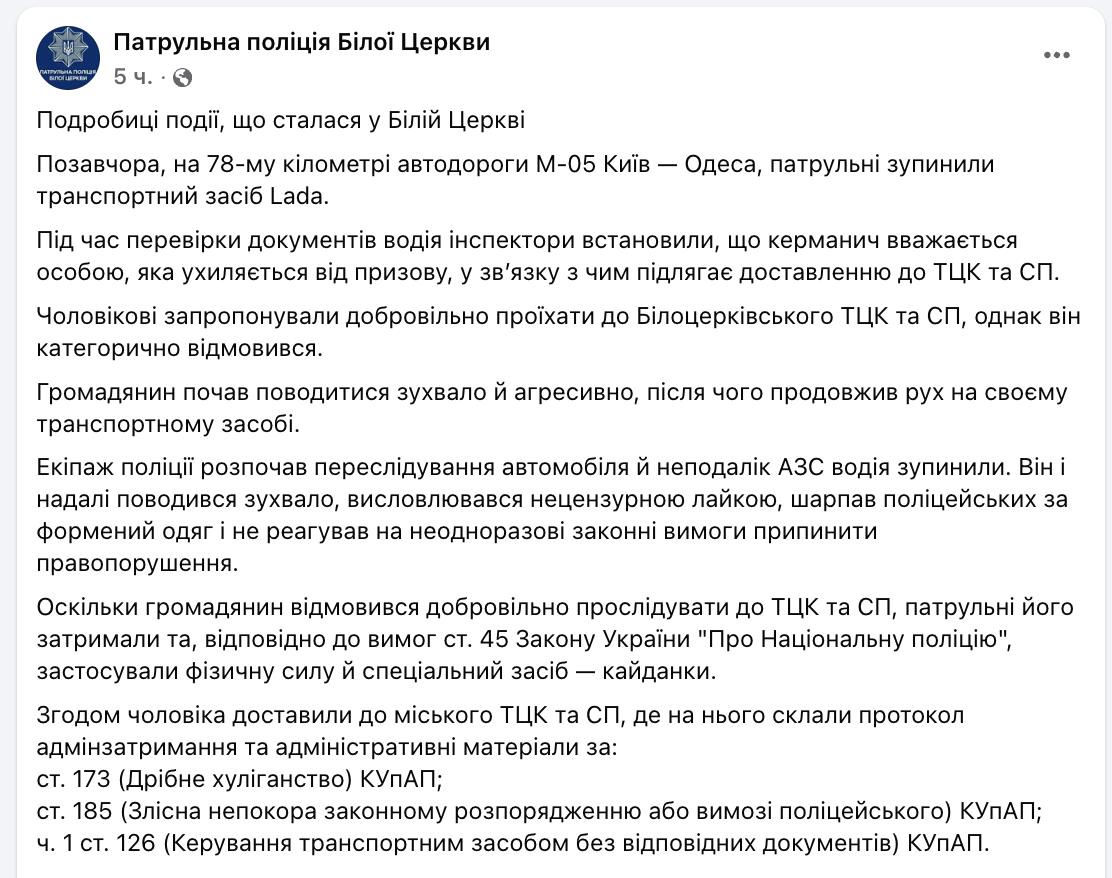 Полиция прокомментировала жесткую мобилизацию мужчины на трассе в Белой Церкви Заявляется что водитель Лады по документам числился как уклонист и подлежал доставке в ТЦК Мужчине предложили добровольно проехать в Белоцерковский ТЦК и СП однако он категорически отказался Гражданин начал вести себя вызывающе и агрессивно после чего продолжил движение на своём автомобиле Экипаж полиции начал преследование Недалеко от автозаправочной станции водителя остановили Он продолжал вести себя дерзко выражался нецензурно хватал полицейских за форменную одежду и игнорировал их законные требования прекратить правонарушение Поскольку гражданин отказался добровольно проследовать в ТЦК и СП патрульные задержали его заявили в полиции После этого мужчину доставили в ТЦК Сайт Страна X Twitter Прислать новость фото видео Реклама на канале Помощь