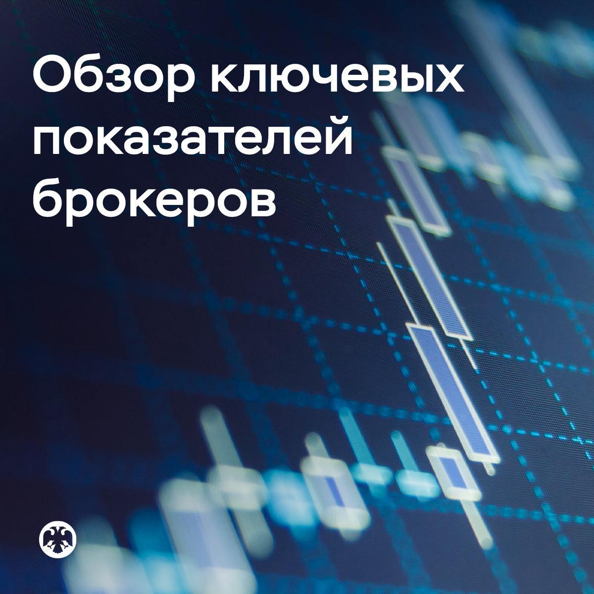 #КлючевыеПоказатели брокеров Приток средств на брокерские счета остается высоким Снижение ставок по депозитам, а также геополитические новости способствовали росту активности розничных инвесторов на фондовом рынке в первом квартале 2025 года. За этот период они внесли на брокерские счета 471 миллиард рублей. Это меньше, чем кварталом ранее, но вдвое больше по сравнению с аналогичным периодом прошлого года. Совокупный объем активов розничных инвесторов сохранился на уровне 10,6 триллиона рублей. Приток средств был компенсирован отрицательной валютной переоценкой из-за укрепления рубля. В ожидании смягчения денежно-кредитной политики инвесторы стремились зафиксировать высокую доходность по облигациям. В структуре активов выросли доли ОФЗ и корпоративных долговых бумаг нефинансовых компаний, которые приобретались в основном на размещениях. В условиях укрепления рубля популярностью пользовались также валютные облигации экспортеров, привязанные к доллару США или евро, но с расчетами в рублях. Подробнее читайте в «Обзоре ключевых показателей брокеров» за I квартал 2025 года
