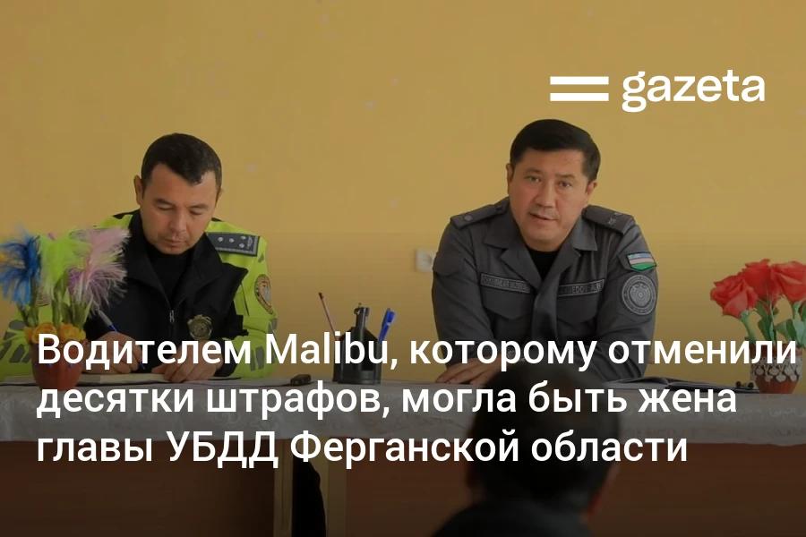 Автомобиль Malibu, для которого аннулировали десятки штрафов за нарушения ПДД, принадлежит супруге начальника областного УБДД Акмала Ахмедова, сообщает Kun.uz. В УВД области «Газете» подтвердили, что после служебной проверки к дисциплинарной ответственности был привлечён и сам глава УБДД. Telegram Instagram YouTube