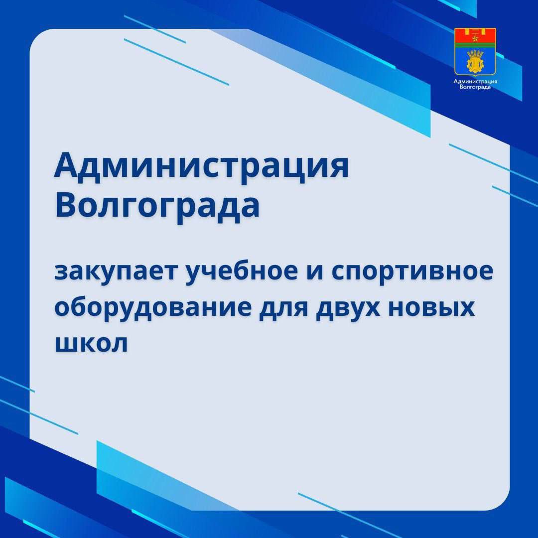 Администрация Волгограда закупает учебное и спортивное оборудование для двух новых школ, строительство которых завершается на улице им. Ивановского в Советском районе и на улице им. Академика Бардина в Тракторозаводском районе. Образовательные учреждения возводятся и оснащаются по региональному проекту «Современная школа» нацпроекта «Образование», открыть свои двери для учеников они должны 1 сентября 2025 года.   По результатам уже проведенных закупочных процедур подрядные организации поставят в новые школы оборудование для компьютерных классов, интерактивное оборудование, программно-аппаратные комплексы по управлению БПЛА, «Электронную библиотеку», а также демонстрационное и лабораторно-технологическое оборудование для кабинетов химии, физики, биологии и др. Подробнее в наших карточках и на официальном сайте администрации Волгограда.   Строительство двух новых школ на улице им. Ивановского Советского района и на улице им. Академика Бардина Тракторозаводского района входит в 10-летнюю комплексную программу развития Волгограда, которая предусматривает возведение 11 школ, 20 детских садов, строительство и реконструкцию 27 объектов спорта.