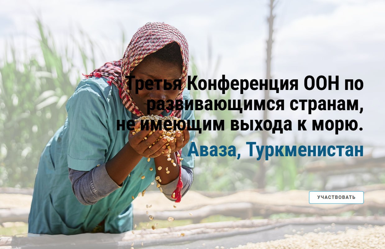 Принявшие конференцию ООН власти Туркменистана зачистили для нее город от собственных граждан  С 4 по 8 августа на туркменском курорте Аваза проходила конференция ООН по развивающимся странам, не имеющим выхода к морю.  К приезду международных делегаций, как пишут «Новости Туркменистана», власти страны устроили массовые задержания сезонных рабочий, приехавших из одного туркменского региона в другой: «Их и обычных уличных торговцев помещали в спецприемники, будто они совершили какие-то правонарушения. Некоторые люди провели в заключении несколько суток, затем иногородних депортировали в домашние регионы».  Кроме этого, сам курорт Аваза был закрыт для отдыхающих: приезжих в принципе не пускали в город Туркменбаши, частью которого и является Аваза.  Согласно заявлению самой ООН, ее конференция была призвана служить «интересам более справедливого и благополучного будущего».   Скриншот: сайт конференции ООН