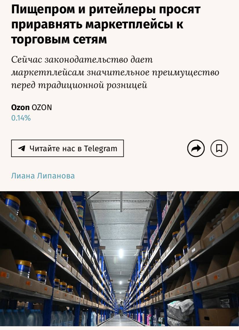 Производители продуктов питания и ритейлеры просят приравнять маркетплейсы к торговым сетям сообщают Ведомости Авторы обращения предлагают три ключевых изменения Во первых распространить на маркетплейсы нормы закона о торговле при продаже продовольствия В частности сейчас закон запрещает торговым сетям реализовывать товары по комиссионной модели ритейлеры должны сначала выкупать товар у поставщиков Маркетплейсы же работают именно по комиссионной модели Авторы просят уравнять условия для офлайн и онлайн площадок Во вторых предлагается запретить платформам вмешиваться в ценовую политику продавцов в том числе через финансирование скидок В письме указывается что маркетплейсы активно субсидируют акции за свой счет и одновременно повышают комиссии для продавцов компенсируя инвестиции В третьих авторы обращения предлагают усилить контроль за оборотом контрафактной и фальсифицированной продукции на платформах