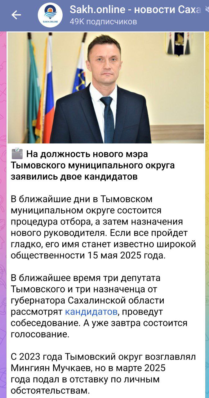 Рупор ПСО опять натягивает сову на глобус и пытается изобразить интригу на выборах нового мэра в Тымовском районе. Завтра руль района отдадут Юре Болдову. Вот этому симпатишному мужику на фото. Юру чуть ли не сразу после отставки Мингияши на этот пост утвердили и согласовали - надо только видимость депутатского голосования выдержать. А пока в статусе первого вице-мэра Южно-Курильского района Юра успел покататься в Южно-Сахалинск, со всеми поручкался и кофейку накатил. Спойлером к Болдову идет Олег Салангин, которому просто надо засветиться в роли кандидата. А дальше у него свои планы. Тымовчане, готовьтесь.