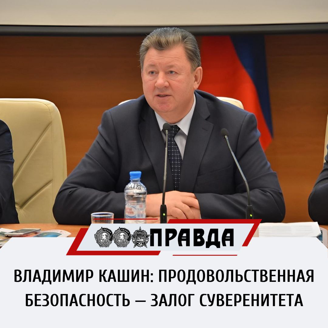 В.И. Кашин: Продовольственная безопасность — залог суверенитета  Коммунисты комитета по аграрным вопросам Госдумы делают всё возможное для обеспечения соотечественников качественными продуктами питания и сырьём для промышленности, последовательно отстаивают интересы сельских территорий и борются за сохранение сельского населения. Благодаря нашим усилиям была принята государственная программа комплексного развития сельских территорий. Один из ключевых вопросов, который нас волнует, — это демография.  К сожалению, ситуация остаётся сложной: уровень бедности в сёлах выше, чем в городах, зарплаты — ниже и инвестиции в аграрный сектор далеки от желаемых. Инициированная комитетом программа комплексного развития сельских территорий, главной идеей которой является сохранение сельского населения как надёжного носителя и пропагандиста семейных ценностей и кормильца державы, не финансируется должным образом. На сегодняшний день объём недофинансирования составляет 593 млрд руб. к исходному паспорту.  Одним из серьёзных тормозов для устойчивого развития агропромышленного комплекса и промышленности остаётся высокая ключевая ставка. Несмотря на наличие программ льготного кредитования, в условиях сезонного характера сельхозпроизводства кредиты нередко оказываются недоступными или экономически нецелесообразными. Это подрывает возможности обновления техники, подготовки к посевной, уборке, переработке и хранению урожая. Без доступного финансирования сдерживается развитие АПК.  Продолжение