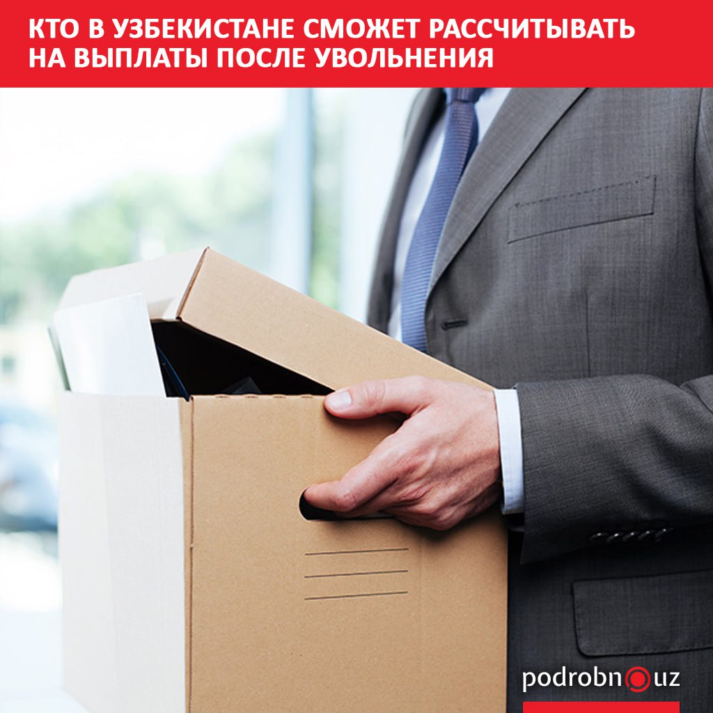С 1 ноября 2025 года в Узбекистане вступают в силу новые правила назначения пособий по безработице. Теперь выплаты будут доступны только тем, кто соответствует ряду условий, а сама система станет более адресной.     Telegram / Instagram / Facebook / Читать на узбекском