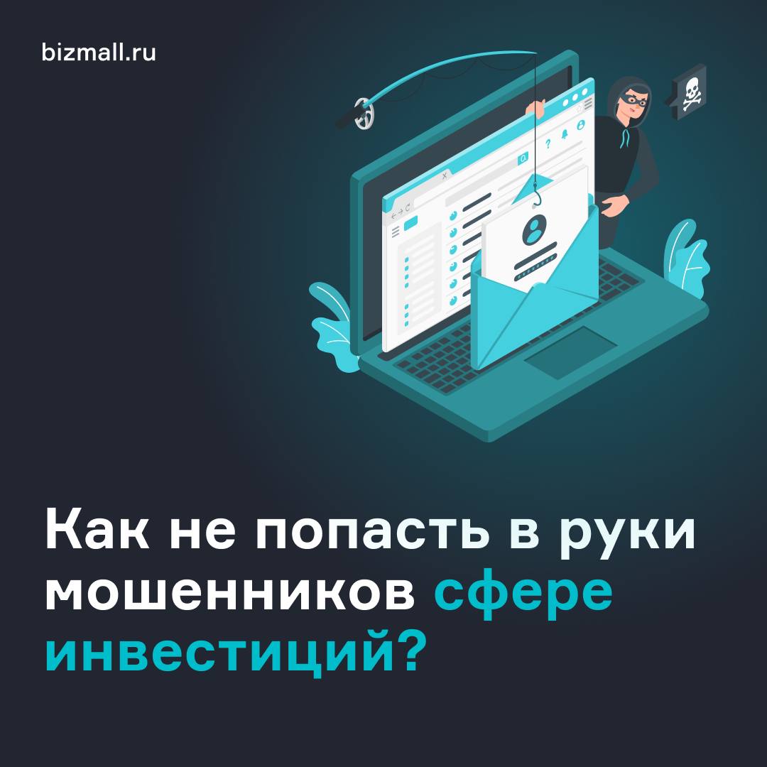 В первом квартале 2024 года Банк России выявил 2780 субъектов с признаками нелегальной деятельности в сфере финансов! Большинство схем — это псевдоинвестиционные интернет-проекты, предлагающие краткосрочные вложения с минимальными взносами. Например: вам предлагают инвестировать в недвижимость, в том числе за рубежом или вложиться в криптовалюты и криптоактивы, драгоценные металлы, сырьевые товары, бизнесы с быстрой окупаемостью Проекты рекламировались в соцсетях и на Авито, а также с помощью блогеров. У некоторых компаний были открыты офисы в разных городах России. Будьте осторожны и выбирайте для инвестирования только проверенные площадки. bizmall работает официально, под надзором Банка России и входит в реестр операторов инвестиционных платформ. На платформе реализован качественный 2-х этапный скоринг заемщиков, а по сделкам предусмотрено поручительство от команды bizmall Мы на связи: – онлайн-консультант – 88005000778 – регистрация с защитой данных через Госуслуги #инвесторам