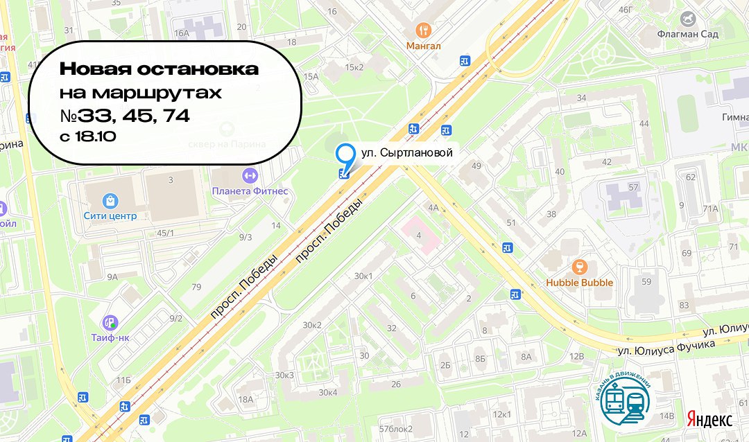 В Казани появится новая остановка Улица Сыртлановой Как сообщает городской комитет по транспорту автобусы маршрутов 33 45 и 74 следующие по проспекту Победы в сторону Мавлютова начнут останавливаться здесь с 18 октября inkazanischa