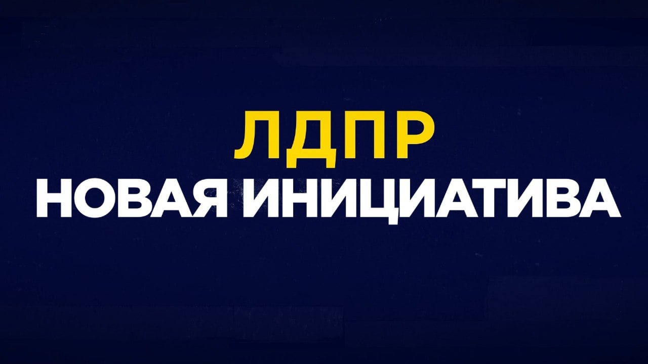 ЛДПР: закрепить статус волонтёров в зоне СВО                                                          Сегодня в Госдуму на рассмотрение внесен новый законопроект от депутатов фракции ЛДПР во главе с Леонидом Слуцким. Предлагается закрепить   в Федеральном законе «О благотворительной деятельности и добровольчестве  волонтерстве » новое положение, где должно быть определение, что целью волонтёрской деятельности может являться оказание гуманитарной и иной помощи лицам, находящимся в зонах проведения СВО, контртеррористических операций, вооружённых и военных конфликтов и в приграничных регионах. Предлагается также установить денежную компенсацию для   волонтёров в случае причинения вреда их жизни и здоровью.    Предлагаемые нововведения предоставят гарантии людям, пострадавшим во время выполнения значимой и необходимой работы, - полагают авторы законодательной инициативы.    Наши волонтёры на специальной военной операции проявляют чудеса самопожертвования. Многие, рискуя жизнью, доставляют гуманитарку на передовую, организуют пункты сбора помощи, изготавливают вещи, необходимые как нашим бойцам, так и населению прифронтовых районов. Это вызывает уважение и, безусловно, таких людей нужно поощрять, предоставлять им меры поддержки, создавать для них условия, обеспечивать гарантии. Вместе с тем в Федеральном законе «О благотворительной деятельности и добровольчестве  волонтерстве » таких направлений волонтёрской деятельности не предусмотрено. ЛДПР устранит эту несправедливость. Вносим сегодня соответствующий законопроект. Отмечу, эти поправки не взяты из воздуха. Мы подготовили их совместно с волонтёрами и представителями волонтёрских организаций, с которыми партия с самого начала спецоперации находится на связи, поддерживая их деятельность. Это запрос тех, кто помогает приближать Победу — заявил Председатель ЛДПР Леонид Слуцкий.  #дума #гд #ЛДПР #Слуцкий #ВолонтерыСВО #ЗаконопроектыЛДПР