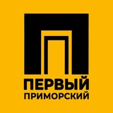 Аватар Телеграм канала: Первый Приморский