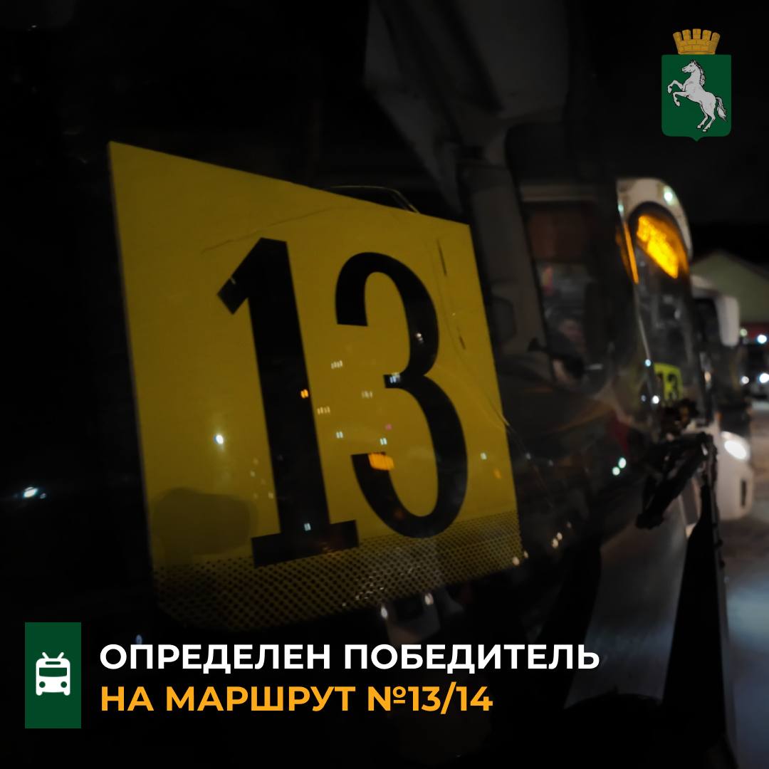 По информации департамента городского хозяйства подведены итоги конкурса на муниципальный маршрут 13 14 По итогам конкурсных процедур победителем стало ООО Регионсибирь Сейчас специалисты проводят все необходимые процедуры для заключения контракта   Напомним контракт с прошлым перевозчиком был расторгнут после ряда проверок в ходе которых были установлены систематические нарушения интервалов и недостаточный выпуск машин на линию На время проведения конкурсных процедур и определения нового перевозчика был заключен краткосрочный контракт чтобы сохранить транспортную доступность для горожан транспорт Томск Подписывайтесь на канал администрации Томска в MAX