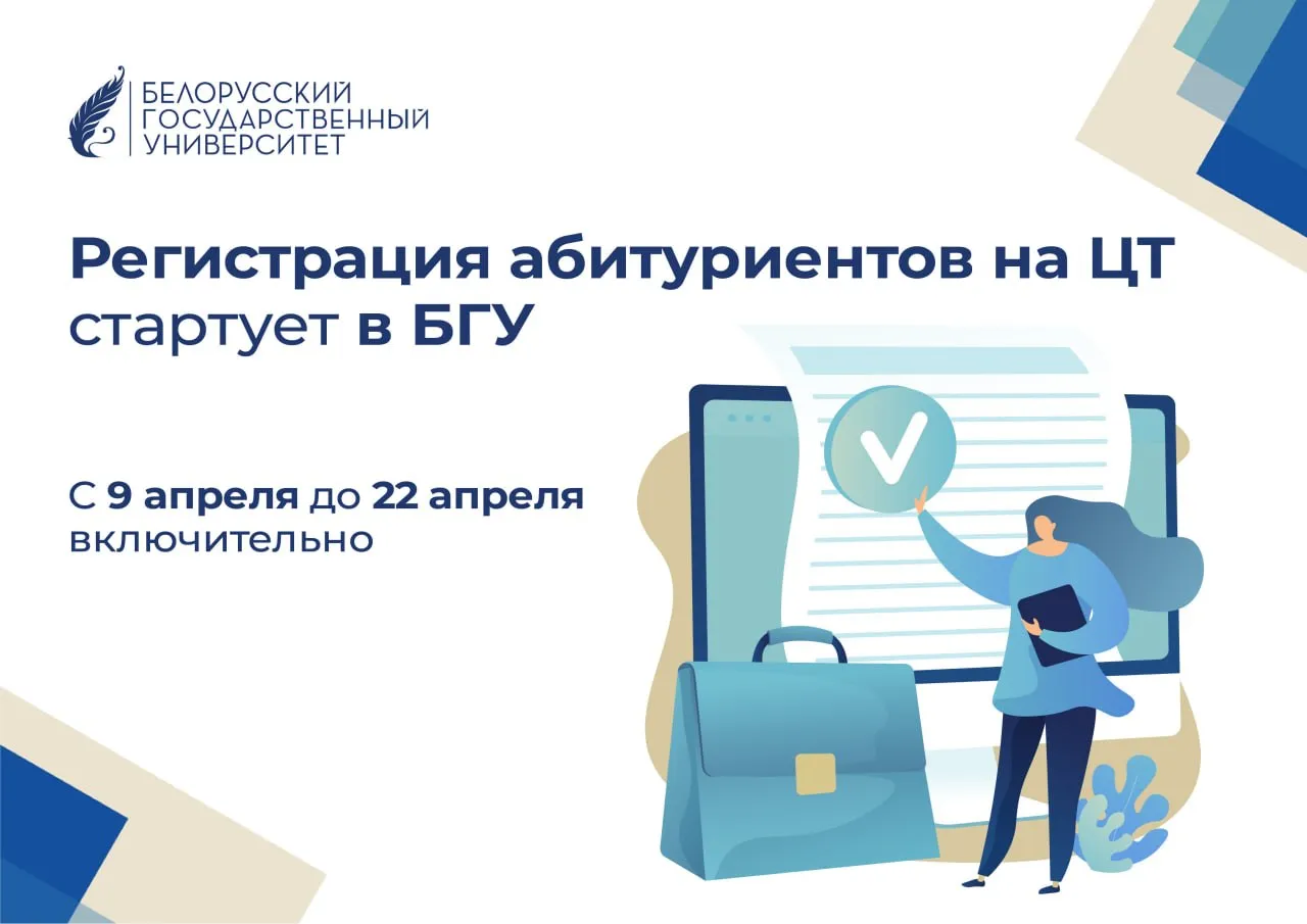 Регистрация абитуриентов на ЦТ стартовала в БГУ Продлится она до 22 апреля включительно Пункт регистрации по ул Ленинградская 8 ауд 104 будет работать в будние дни с 9 00 до 19 00 а в субботу 11 и 18 апреля с 9 00 до 18 00 Выходными днями заявлены 12 19 и 21 апреля Для регистрации абитуриент лично предоставляет документ удостоверяющий личность Это паспорт вид на жительство удостоверение беженца Напомним ЦТ в нынешнем году состоится в период с 26 мая по 5 июня Резервные дни 18 20 и 22 июня