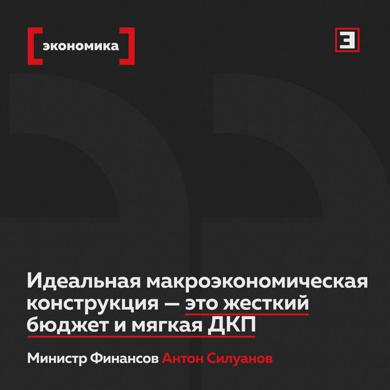 Антон Силуанов идеальная макроэкономическая конструкция это жесткий бюджет и мягкая ДКП Идеальной макроэкономической конструкцией является сочетание жесткого бюджета и мягкой денежно кредитной политики с низкими процентными ставками заявил в интервью Эксперту министр финансов Антон Силуанов Министр добавил что для роста экономики важен не столько бюджет сколько стоимость кредитных ресурсов дешевые и длинные деньги И Банку России нужно создавать пространство для снижения процентных ставок Такой подход придает экономической политике гибкость Когда инфляция замедляется а ставки уже находятся на низком уровне в качестве дополнительного стимула для экономики может быть задействован бюджет Конечно бюджетный стимул это важно Но он не может быть бесконечным иначе произойдет разбалансировка финансов объяснил Антон Силуанов Полная версия интервью с министром финансов РФ будет опубликована 10 декабря в 8 00 мск Все эксперты здесь