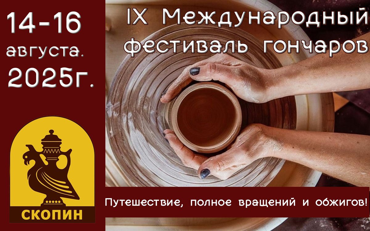 В Скопине — столице гончарного промысла  России, с 14 по 16 августа пройдёт IX Международный фестиваль гончаров. Это масштабное событие соберёт более 300 лучших гончаров из разных регионов России и зарубежья. Торжественное открытие состоится в 18 часов 14 августа во дворце культуры им. Ленина. Подробная программа здесь.