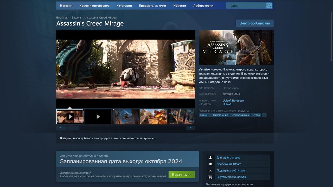 Assassin s Creed Mirage выйдет в Steam до конца месяца  Так указано на странице игры в магазине Valve. Ранее Mirage была доступна только в Ubisoft Connect и Epic Games Store.  Ожидается, что игра также получит поддержку достижений Steam, которой, например, нет в Valhalla. Перевод на русский язык получат только субтитры.  В сентябре Ubisoft объявила, что все их игры снова будут выходить в Steam одновременно с другими площадками. Star Wars Outlaws выйдет в Steam 21 ноября, а новая Assassin’s Creed Shadows — 14 февраля 2025 года.    Rozetked Live