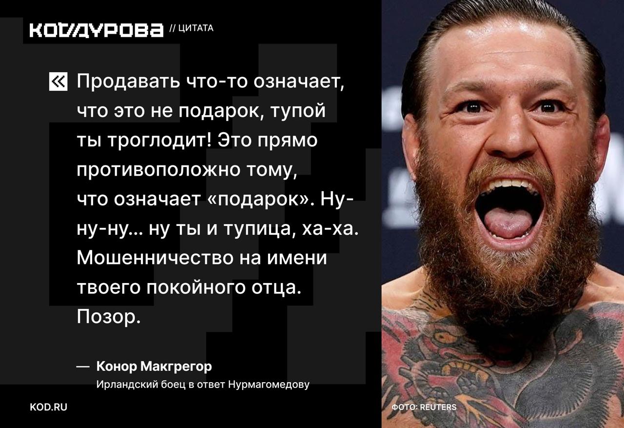 Расчехляем попкорн Конор Макгрегор резко раскритиковал Telegram за продажу подарков объяснив Хабибу Нурмагомедову что продавать что то означает что это не подарок Дагестанский боец который в ответ на хейт продажи папах в виде Telegram подарков назвал Конора абсолютным лжецом также получил целую порцию оскорблений и обвинений в скаме Кроме того Конор потребовал от Хабиба немедленно извиниться за использование имени покойного отца для продажи подарков которые стоили его поклонникам столько денег Всё о скандале расписали в материале     kod ru mcgregor vs khabib telegram gifts