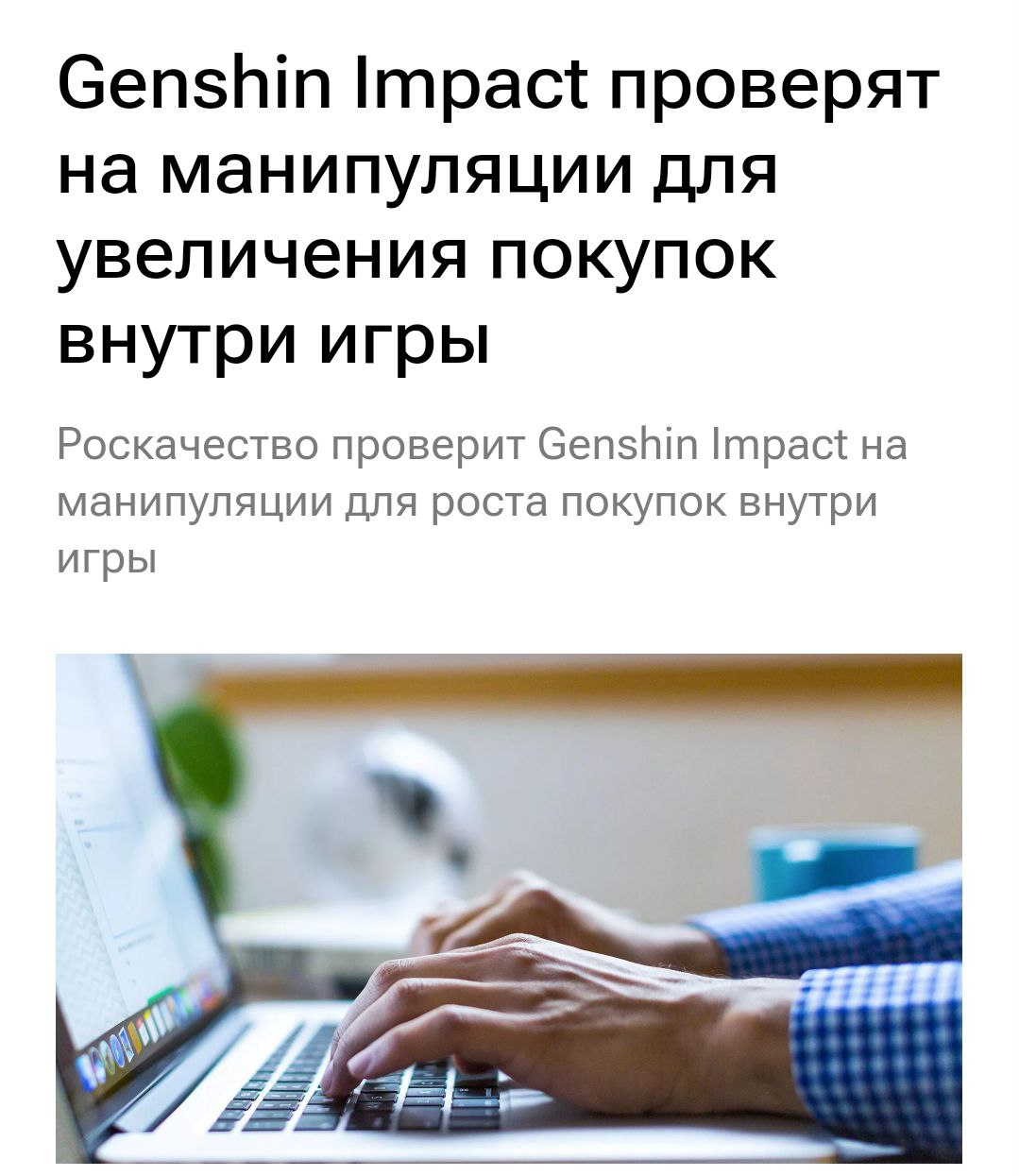Роскачество проверит Genshin Impact и Honkai: Star Rai на манипуляции для увеличения покупок внутри игры. В ведомстве разработали специальную методику, которая позволяет выявить скрытые манипуляции для удержания внимания игроков и их желания задонатить. Результаты проверки опубликуют в сентябре