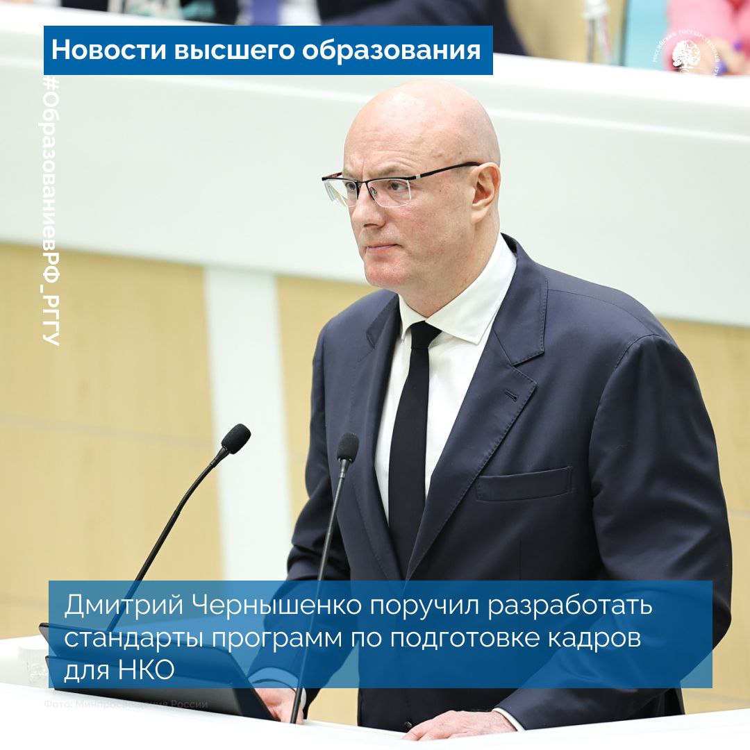 Дмитрий Чернышенко поручил разработать стандарты программ по подготовке кадров для НКО    Заместитель Председателя Правительства Дмитрий Чернышенко поручил разработать новые стандарты для подготовки специалистов в некоммерческом секторе    Цель — вовлечь больше молодёжи в социальные проекты и добровольческую деятельность. Минобрнауки РФ поручено представить предложения по организации системы стажировок и трудоустройства в некоммерческих организациях    Данная инициатива поможет университетам стать центрами гражданской активности и социальной ответственности, а также даст возможность будущим специалистам расширять свои профессиональные возможности, получая дополнительный опыт, участвуя в проектах НКО ещё на этапе обучения    Также будут разработаны меры поощрения для стимулирования участия в общественной деятельности    Подробнее на сайте Правительства России     #РГГУ #Минобрнауки #МинобрнаукиРФ #СтудентРГГУ