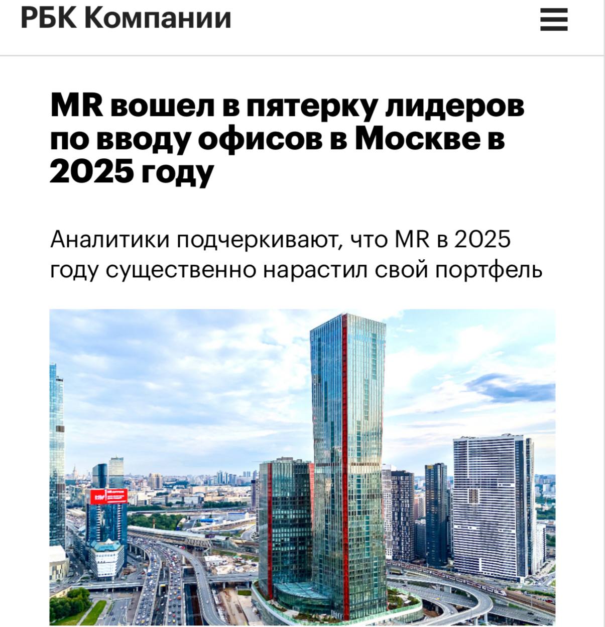 В Москве появился новый король офисов девелопер MR стал лидером по вводу бизнес зданий в 2025 году Компания сдала 221 7 тыс кв м завершив строительство Space Tower в iCITY и башен SLAVA При этом портфель девелопера превысил 1 млн кв м Для этого было запущено направление MR Office с проектами BELL JOIS MIND LINK TOP TOWER и One Площадь этих проектов составляет 564 8 тыс кв м почти половину нового предложения на рынке Если что это больше чем у крупнейших игроков рынка недвижимости вместе взятых exploitex