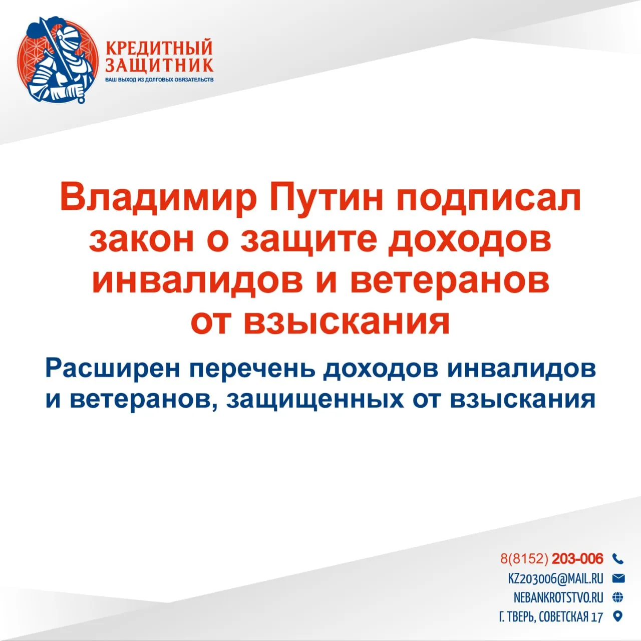 Президент России Владимир Путин подписал закон расширяющий перечень доходов инвалидов и ветеранов на которые нельзя обращать взыскание по исполнительным документам соответствующий документ размещен на сайте официального опубликования правовых актов Принятый закон дополняет защищенные виды доходов новыми компенсационными выплатами В частности взыскание не будет обращаться на компенсации за самостоятельно приобретенные инвалидами до 1 января 2025 года технические средства реабилитации и услуги а также за купленные ветеранами до этой же даты протезы кроме зубных и протезно ортопедические изделия Под защиту попадают также расходы инвалидов ветеранов и сопровождающих лиц на проезд к месту получения или изготовления технических средств реабилитации и протезов и обратно Также нельзя будет взыскивать средства направленные на содержание и ветеринарное обслуживание собак проводников и на проезд инвалида с сопровождающим к месту получения собаки проводника и обратно включая провоз самого животного