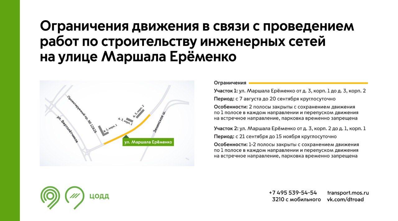 С 7 августа до 15 ноября на участках улицы Маршала Ерёменко будут недоступны для движения 1-2 полосы. Это связано с проведением работ по строительству инженерных сетей.   Также на участках ограничения будет временно запрещена парковка. Обращайте внимание на знаки.  Подробнее – на инфографике