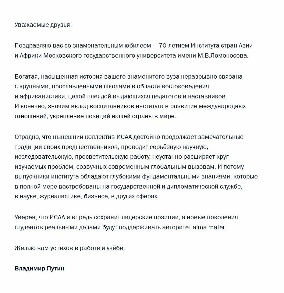 Владимир Путин поздравил с 70 летием Института стран Азии и Африки МГУ имени Ломоносова его профессорско преподавательский состав студентов аспирантов и выпускников Президент выразил уверенность в том что ИСАА и дальше будет сохранять лидерские позиции а новые поколения студентов будут поддерживать авторитет факультета