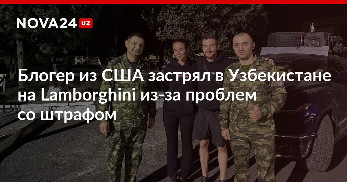 Блогер из США застрял в Узбекистане на Lamborghini из за проблем со штрафом Кругосветный путешественник превысил срок пребывания автомобиля nova24 uz 304566 NOVA24 LIVE