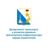 Аватар Телеграм канала: Департамент транспорта и развития дорожно-транспортной инфраструктуры города Севастополя