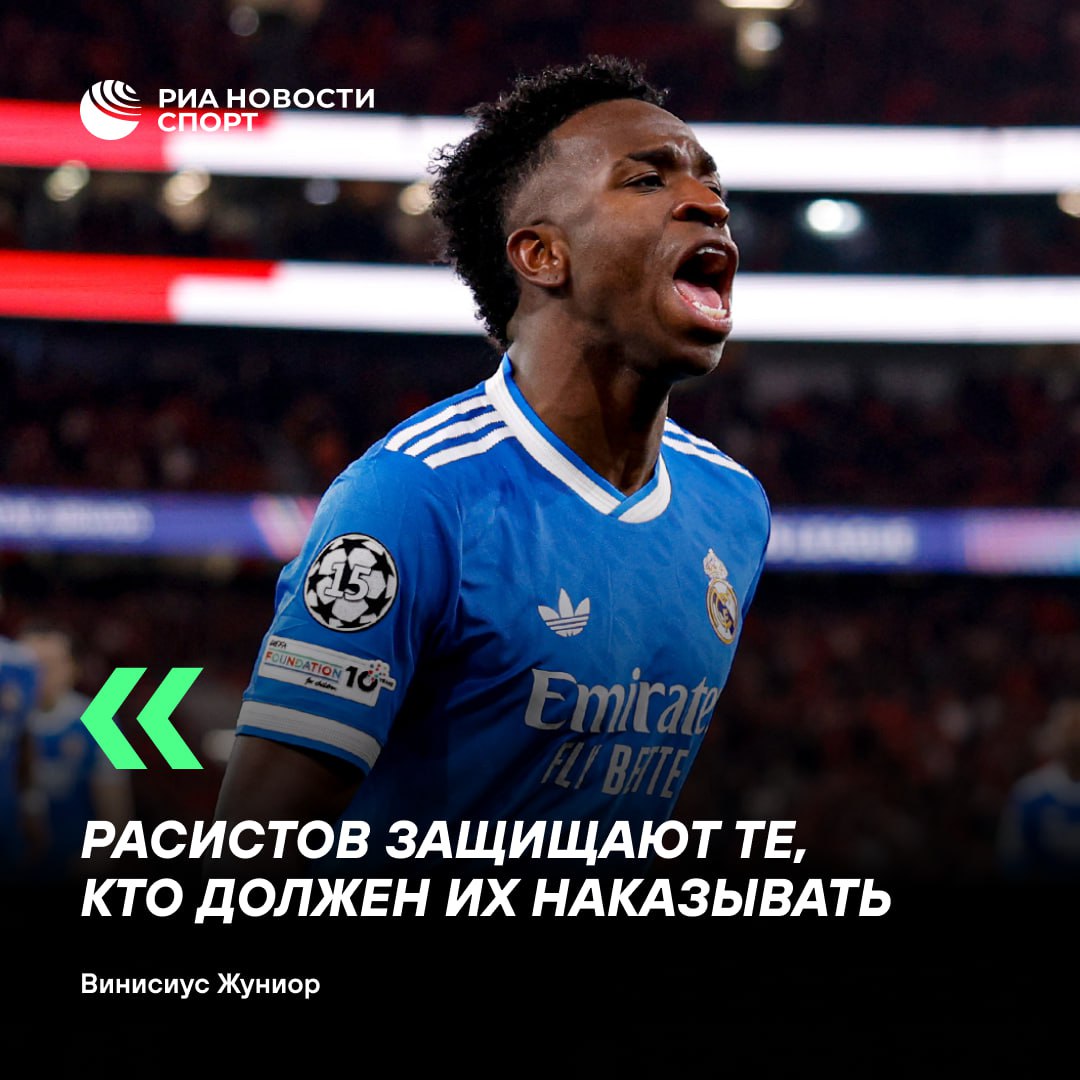 Винисиус жестко ответил критикам на фоне очередного расистского скандала Накануне матч Бенфики и Реала в ЛЧ прерывался на десять минут из за того что бразилец пожаловался на расизм со стороны игрока Джанлуки Престианни Расисты прежде всего трусы Им нужно прикрыть рты футболками чтобы показать насколько они слабы Я получил желтую карточку за празднование гола Я до сих пор не понимаю почему Просто плохо выполненный протокол который бесполезен Мне не нравится появляться в подобных новостях особенно после важной победы когда заголовки должны быть о Реале но это необходимо написал Винисиус в соцсетях Реал выиграл 1 0 благодаря голу Винисиуса ответный матч пройдет 25 февраля Подписывайтесь на РИА Новости Спорт в MAX