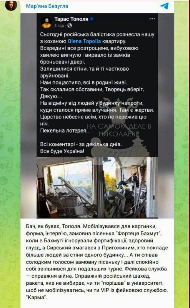 Марьяна Безуглая продолжает называть "кармой" работу украинского ПВО. Этой ночью ВСУшники, которые "берегут гражданских", снова сложили подъезд жилого дома в Киеве. В результате, в доме напротив, пострадала квартира солиста украинской группы "Антитела" Тараса Тополи. Безуглая не упустила момент позлорадствовать: "Видишь, как бывает, Тополя. Мобилизовался для картинки, форма, интервью, заказная песенка "Фортеця Бахмут".. Ты пел сладким голосом заказную песенку и дальше спокойно себе уволился для дальнейших турне. Фейковая служба – настоящая война. Настоящий российский шахед, ракета, которая не выбирает: "порешал" ли ты в университете, чтобы не мобилизоваться, или ты VIP с фейковой службой. "Карма". Ранее, она назвала кармой гибель парня призывного возраста, который якобы уклонялся от мобилизации. ПОДПИСАТЬСЯ Чат Бот Дзен