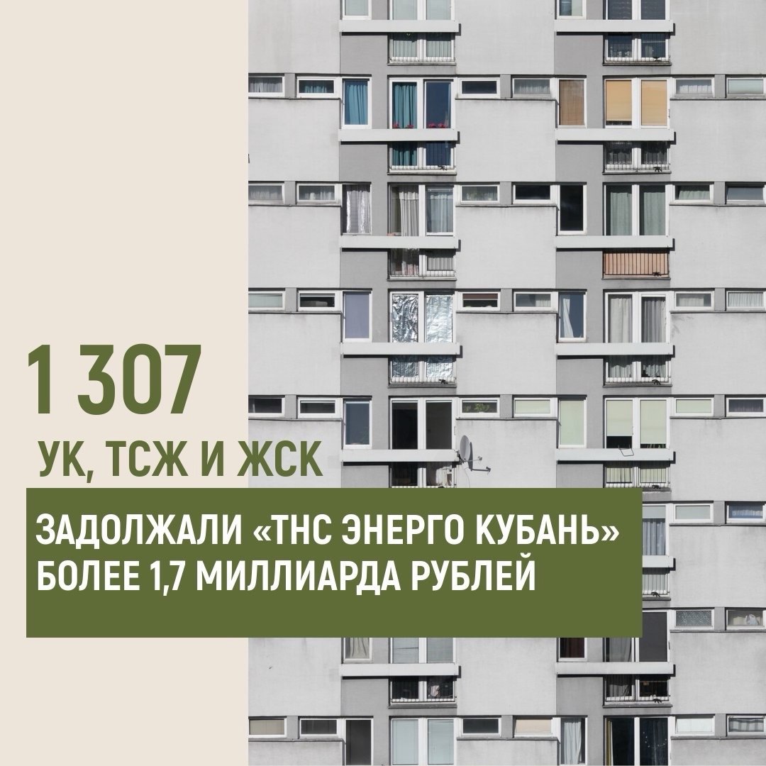 Долги управляющих компаний за свет превысили 1,7 млрд руб. Как проверить исполнителей услуг?  Энергетики предпринимают все способы по погашению   Первое дело – долг отдать! К сожалению цитате классика следуют далеко не все. Например, 1 307 исполнителей коммунальных услуг, которых мы все знаем, как наши УК, ТСЖ и ЖСК, должны «ТНС энерго Кубань» в общей сложности больше 1,7 млрд рублей.  Должны, но отдавать не торопятся. При этом сами жильцы обычно даже не догадываются, что то, что они заплатили за свет, так и не дошло до поставщика услуги.  Энергетики предпринимают все способы по погашению или хотя бы сокращению долгов. Но даже возможное лишение лицензии мало кого останавливает.  Энергетики даже ведут свой рейтинг на сайте.   Подробнее