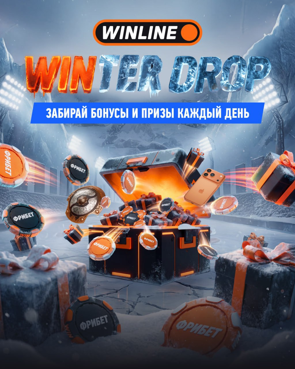Новогодняя акция от WINLINE стартовала Начинаем праздновать и открывать подарки уже сейчас с 29 декабря по 12 января у наших друзей проходит WINTER DROP Заходи в приложение каждый день и получай монетки за различные задания Потратить их ты можешь на ежедневные розыгрыши колесо фортуны или итоговую раздачу призов Подарков куча вот крутейшие из них iPhone Macbook AirPods Apple Watch Игровая консоль PS5 Поездка в Шанхай на The International по Dota 2 Фрибеты и стильный мерч WINLINE Проведи новогодние праздники вместе с WINLINE