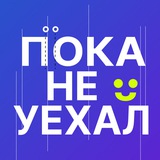 Аватар Телеграм канала: Пока не уехал 💙 про Поморье