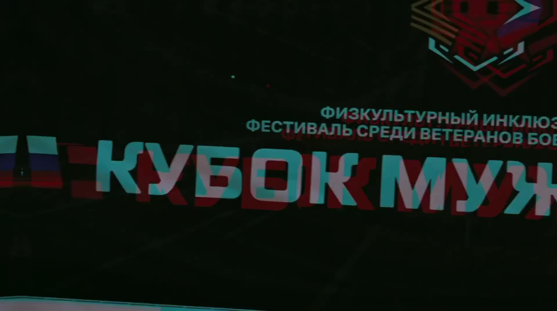 Кубок мужества: инклюзивный спортивный фестиваль для ветеранов СВО прошел в Истре и Вологде