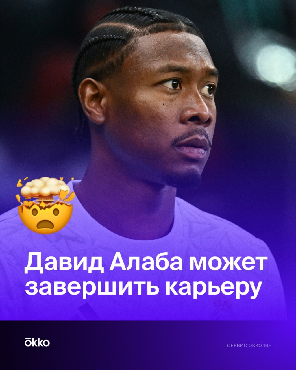 Алаба близок к завершению карьеры. Шок.  Так пишет A Bola. Давид без футбола с декабря из-за разрыва крестов. За плечами несколько операций и долгое восстановление.  Но боли в колене всё еще преследуют. Мучительно даже просто ходить. Возможно, больше никогда не увидим защитника на футбольном поле.  Грустные новости.