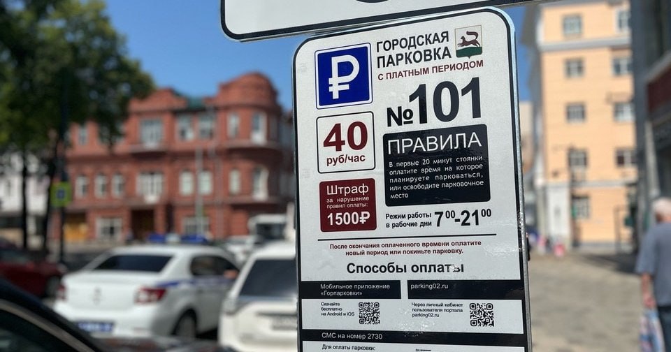 В центре Уфы планируют создать еще 2 2 тыс платных парковочных мест А плату за парковку могут увеличить В историческом центре Уфы в 2026 году планируют увеличить число платных парковочных мест на 2 2 тыс сообщил на оперативном совещании Уфимская среда начальник управления транспорта и связи мэрии Олег Хмарин Таким образом общее число платных стоянок в центре города может вырасти до 3 4 тыс сейчас действуют почти 1 2 тыс мест Сейчас стоимость парковки составляет 40 руб в час Повышенный спрос и высокая загруженность стоянок на отдельных участках улиц в будущем могут потребовать принятие мер по повышению платы за парковочное место отмечают в мэрии Источник РБК Уфа bash ufa