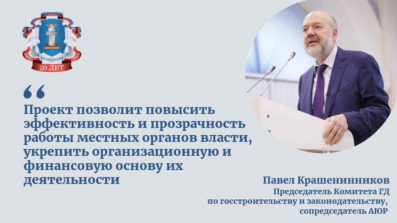 Комитет Госдумы по госстроительству и законодательству рекомендовал палате парламента принять во втором чтении проект об общих принципах организации МСУ.  Глава Комитета, сопредседатель Ассоциации юристов России Павел Крашенинников отметил, что в последние годы есть тенденция к сокращению количества муниципальных образований, особенно поселенческого уровня, и случаев, когда регионы самостоятельно переходят к одноуровневой системе. Сейчас таких субъектов уже 20.  В законопроекте предлагаются следующие виды муниципальных образований:    городской округ  муниципальный округ   внутригородские муниципальные образования  в городах федерального значения .   Также документом предлагается закрепить непосредственно полномочия органов местного самоуправления, установить критерии и процедуру для передачи полномочий.  «Нередко происходит наслоение и путаница между полномочиями разных публичных органов власти, закрепленными в отраслевых федеральных законах. От такой головоломки страдают все: и чиновники, и правоохранители, и главное - граждане, поскольку нет понимания, кто за что отвечает», - сказал Павел Крашенинников.  Поправки ко второму чтению содержат три вида муниципальных полномочий:    неотъемлемые муниципальные полномочия, которые базируются на перечисленных в Конституции РФ    полномочия, которые осуществляет муниципалитет, но законом субъекта они могут передаваться региону    полномочия, которые осуществляет регион, но законом субъекта они могут быть распределены муниципалитетам.   Отмечается, что правила о перераспределении полномочий могут приниматься субъектом РФ как в отношении всех муниципальных образований, расположенных на его территории, так и в отношении отдельных муниципалитетов.  Для всех должностных лиц местного самоуправления устанавливается единый срок полномочий - пять лет.