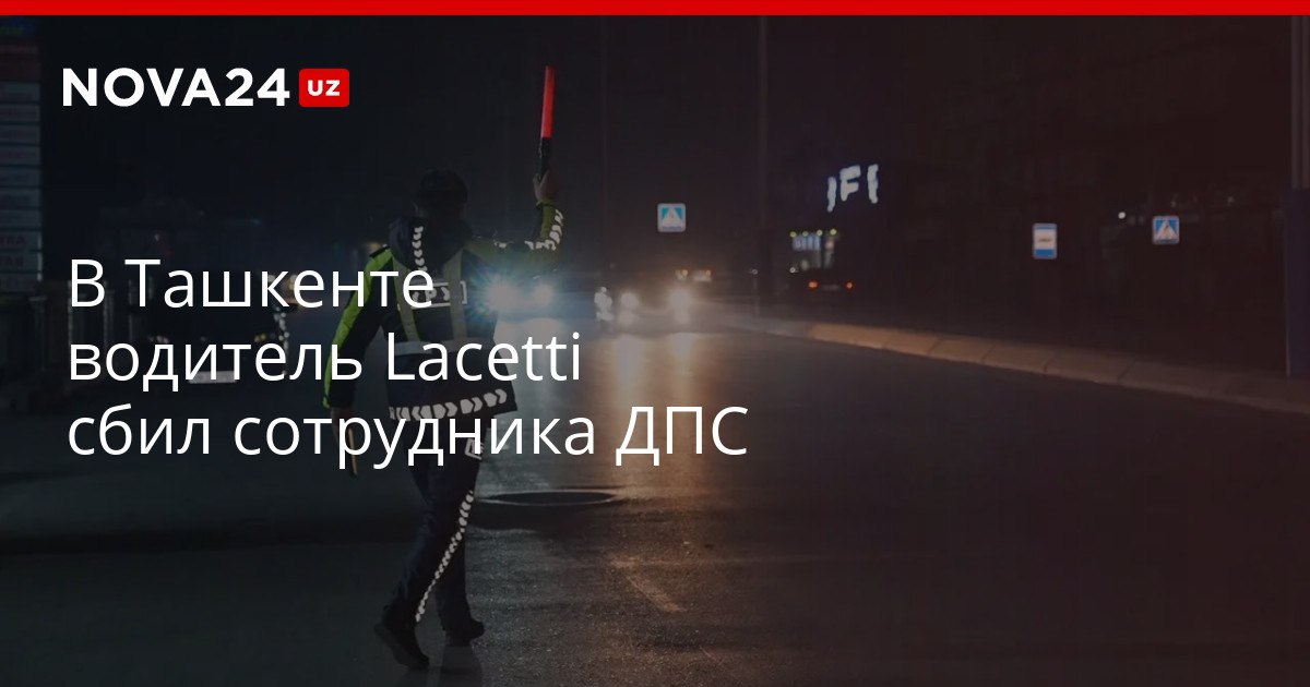 В Ташкенте водитель Lacetti сбил сотрудника ДПС Инспектору понадобилась первая помощь nova24 uz 319773 NOVA24 LIVE