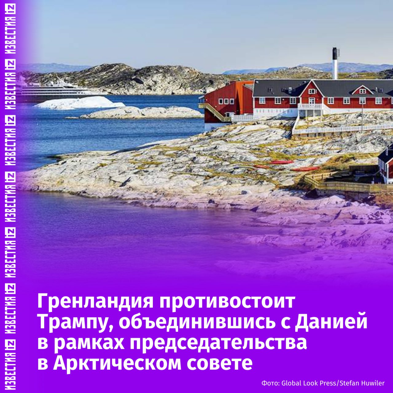 Гренландия стала председателем Арктического совета от имени Дании — это "знак перезагрузки отношений с королевством" на фоне притязаний Трампа на остров, пишет The Guardian. Председательство в Арктическом совете перешло Гренландии от Норвегии. Согласно сообщению МИД Гренландии, министру иностранных дел и науки Моцфельдт торжественно вручили молот, символизирующий передачу председательства. Как заявила Моцфельдт, Гренландия будет сотрудничать со всеми странами-членами Арктического совета и "рассчитывать на то. что другие страны будут отвечать тем же". "Арктика должна оставаться тем регионом, в котором напряженность разрешается дипломатическим путем", — заявила глава гренландского МИД. Ранее западные страны-участники Совета отказались участвовать в мероприятиях организации в связи с началом украинского конфликта. В ответ на это в МИД РФ выразили надежду на то, что западные государства "проявят здравый смысл и вернутся к конструктивному взаимодействию в Арктическом Совете". Отправить новость