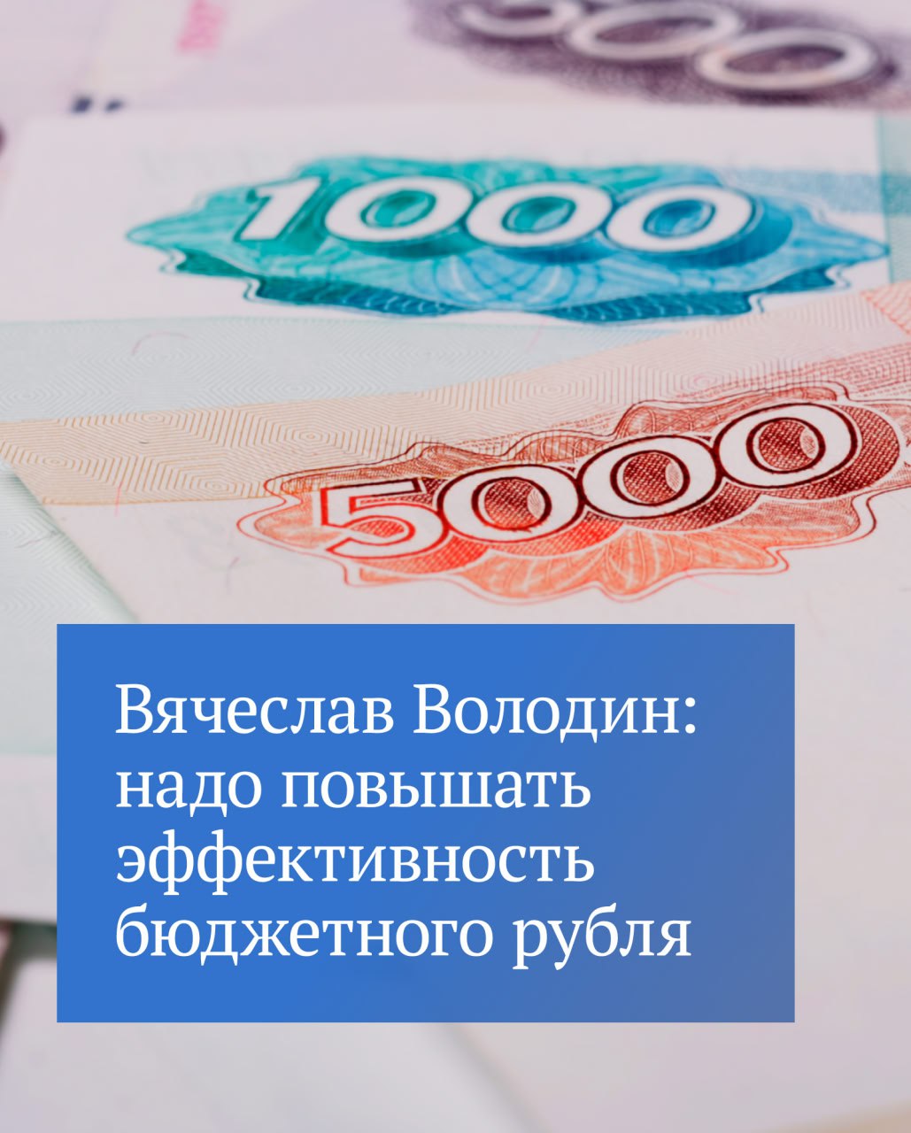 Председатель ГД отметил что бюджет страны растет но увеличиваются и затраты на возведение соцобъектов Он предложил Счетной палате проанализировать как новые нормативы повлияли на стоимость их строительства Подробнее смотрите в канале Вячеслава Володина в МАХ