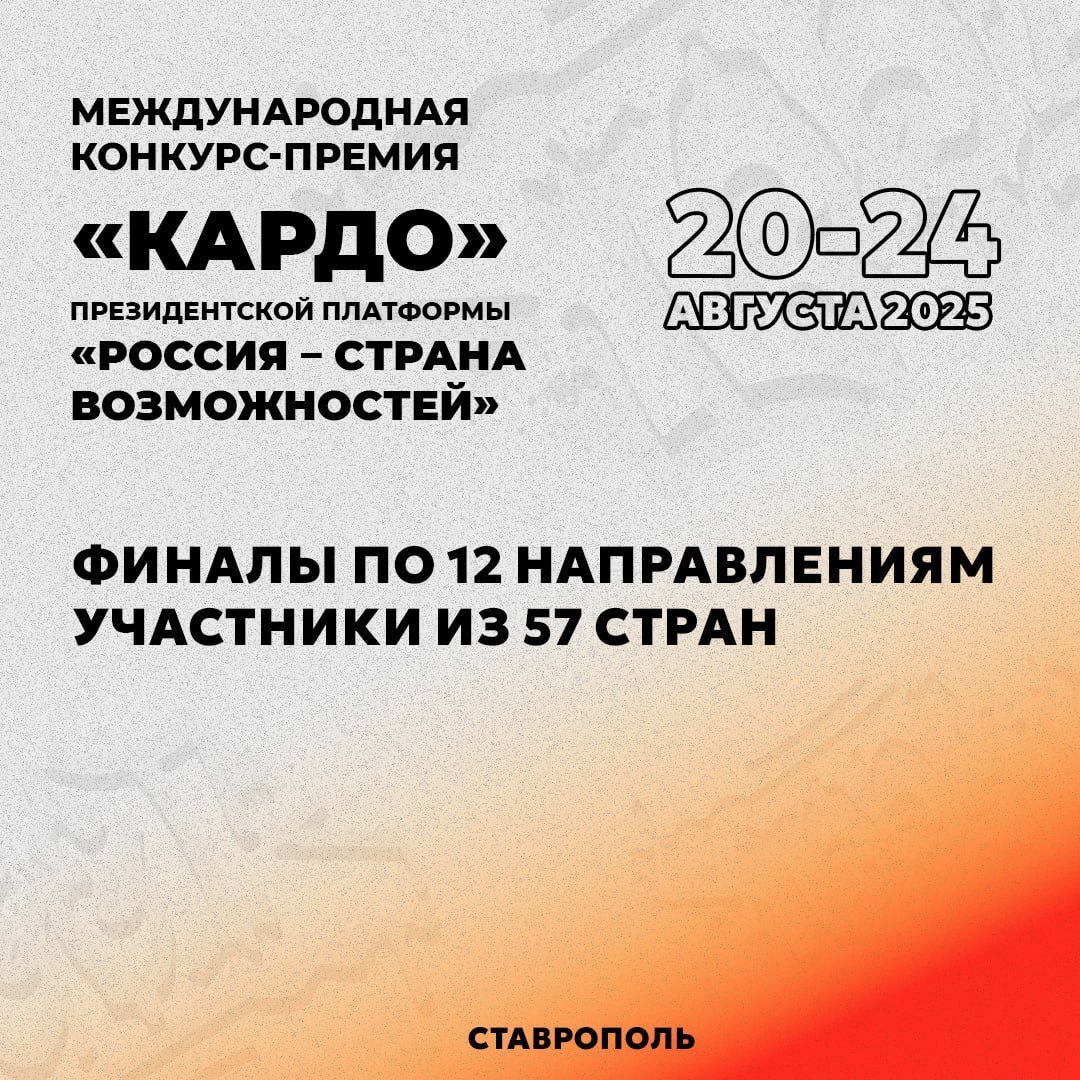 Участники из 57 стран 12 направлений 4 насыщенных дня Ставрополье вновь принимает КАРДО В этом году проходит уже 8 по счёту фестиваль Церемония открытия Международной конкурс премии состоится уже 21 августа Более 3 тысяч участников и 10 тысяч болельщиков со всего мира посетят краевую столицу Представители 57 стран выступят в 12 направлениях среди которых хип хоп брейкинг паркур воркаут граффити скейтбординг диджеинг В течение трех дней участники представят свои работы а уже 24 августа пройдет церемония награждения