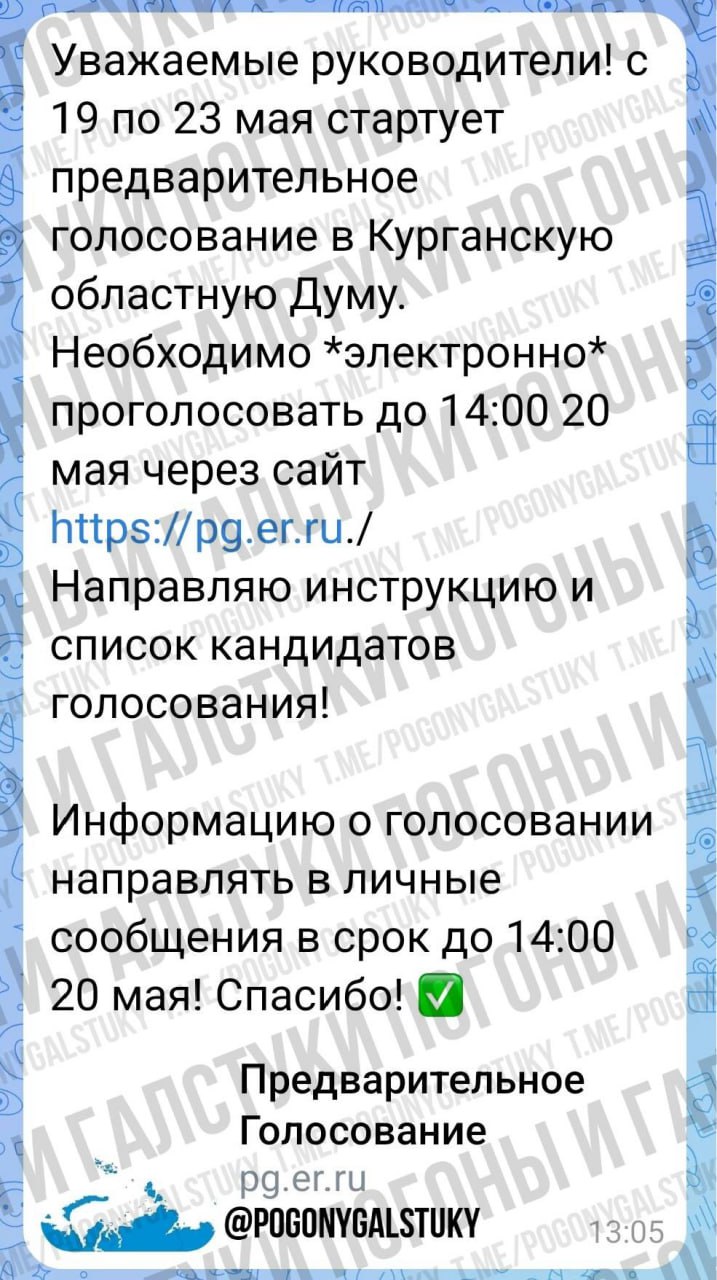 Курганские бюджетники намерены игнорировать праймериз ЕР. Люди возмущены тем, что их массово гонят голосовать за потенциальных кандидатов в Курганскую облдуму. Свое недовольство они выплескивают в соцсети, пишут, что их оставили без права решить самостоятельно – участвовать или нет в ПГ. Многие обещают из принципа не отдавать голос. В реготделении «Единой России» ситуацию пока не комментируют. Главный политический канал Урала