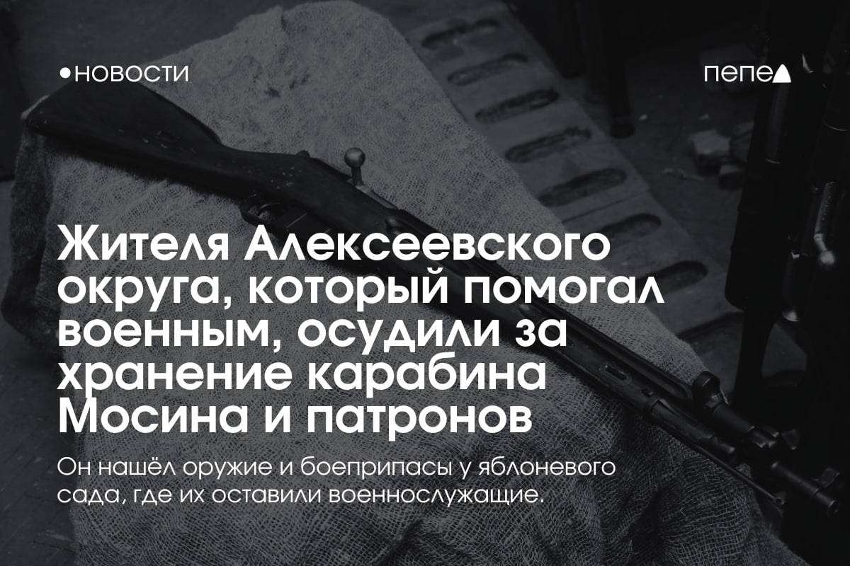 Волонтёра из Алексеевского округа, помогавшего российским военным, осудили за то, что он нашёл карабин и более сотни патронов, оставленных военнослужащими. По данным «Пепла», в конце сентября 2023 года житель села Жуково Григорий Ковалёв отправился в яблоневый сад, где ранее размещались российские военные, чтобы найти деревянные ящики для хозяйственных нужд. Там он обнаружил карабин Мосина, затвор от винтовки Манлихер-Каркано, а также 171 патрон различных калибров. Все находки Ковалёв перенёс в свою «Ниву» и привёз домой. Карабин он спрятал в доме — в нише над камином. Часть патронов и затвор положил в сейф, другую часть боеприпасов — в металлический ящик на территории гаража. По словам Ковалёва, о найденном оружии и боеприпасах он никому не рассказывал. Однако 20 декабря 2024 года к нему с обыском пришли сотрудники полиции. В ходе обыска силовики нашли в сарае патроны времён Великой Отечественной войны различных калибров, а также взрыватель КТМ-1. Ковалёв пояснил, что нашёл их в середине сентября 2014 года при проведении раскопок на месте блиндажа времён ВОВ. При вынесении приговора суд учёл в качестве смягчающего обстоятельства то, что Ковалёв помогал военным, дислоцированным на территории Алексеевского округа: оказывал гуманитарную помощь, участвовал в ремонте техники, обеспечивал питанием и размещением. В итоге по совокупности обвинений Алексеевский районный суд приговорил Григория Ковалёва к 4 годам лишения свободы и штрафу в 15 тысяч рублей за незаконное хранение оружия и боеприпасов. Подписаться на «Пепел»