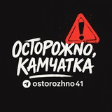 Аватар Телеграм канала: ВСЯ КАМЧАТКА