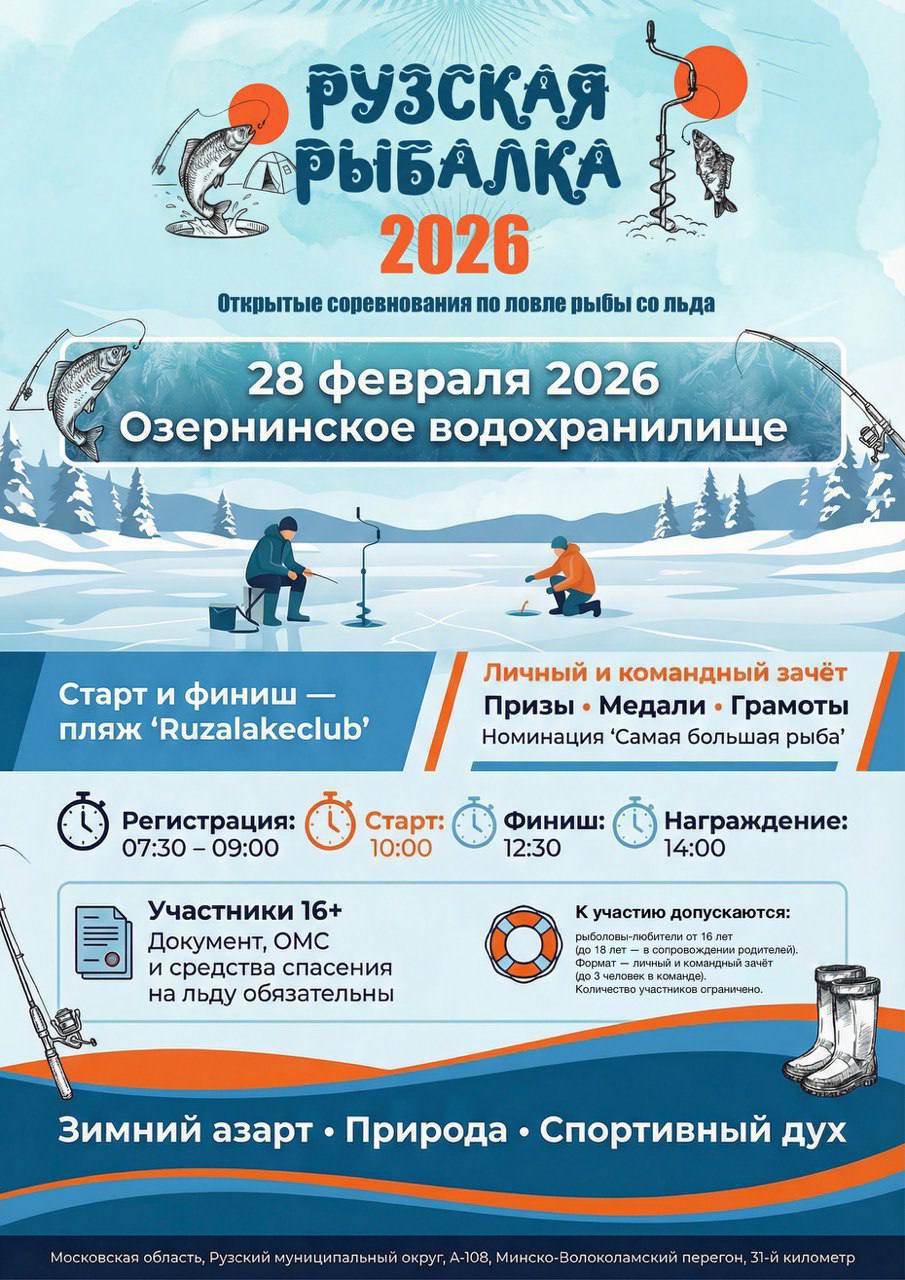 28 февраля на Озернинском водохранилище пройдут соревнования Рузская рыбалка 2026 Приглашаем рыболовов любителей принять участие в традиционном зимнем турнире по ловле рыбы со льда Мероприятие состоится вблизи деревни Нововолково и объединит участников разного возраста и уровня подготовки Условия участия к соревнованиям допускаются рыболовы любители от 16 лет участники в возрасте 16 18 лет могут выступать только в сопровождении родителей или законных представителей дети до 16 лет допускаются к участию исключительно в составе семейной команды с родителями Программа мероприятия 07 30 09 00 приезд и регистрация участников 09 10 торжественное открытие 10 00 старт соревнований 12 30 финиш 14 00 награждение Для гостей и участников также предусмотрена культурная программа с участием артистов и аниматоров Регистрация открыта по ссылке Заполнить форму Подробности можно уточнить по телефону 8 496 272 31 47 До встречи на льду Желаем всем участникам удачного клева Подписывайтесь на наш канал в MAX