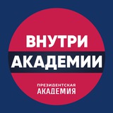 Аватар Телеграм канала: Внутри_Академии