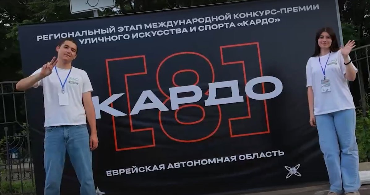 Победители регионального этапа международного конкурса-премии «КАРДО» определились в ЕАО В Биробиджане прошёл региональный этап международного конкурса-премии развития уличной культуры и спорта «КАРДО». Проект реализуется в рамках президентской платформы «Россия — страна возможностей». Участники, в том числе гости из Владивостока и Хабаровска, соревновались в четырёх направлениях: брейкинг, хип-хоп, воркаут и граффити. «Сегодня с большой радостью и гордостью в очередной раз убедилась, сколько талантливой и вдохновляющей молодёжи живет в нашей автономии. Все конкурсанты показали высокий уровень мастерства, оригинальные идеи и уникальные техники исполнения. Их творчество — живое отражение духа нашего региона и всего Дальнего Востока — яркое, искреннее, независимое», - отметила Мария Костюк. Сильный дождь не испортил никому настроение, и лучшие участники получили свои заслуженные награды. Победители регионального этапа представят ЕАО на гранд-финале в Ставрополе в августе. Кардо в переводе с латинского – это улица, идущая с севера на юг, главная улица максимус кардо , а также «шарнир» или в широком смысле – поворотная точка. Все эти значения подходят к смыслу конкурса. Все НОВОСТИ ЕАО в одном месте жми Прислать новость