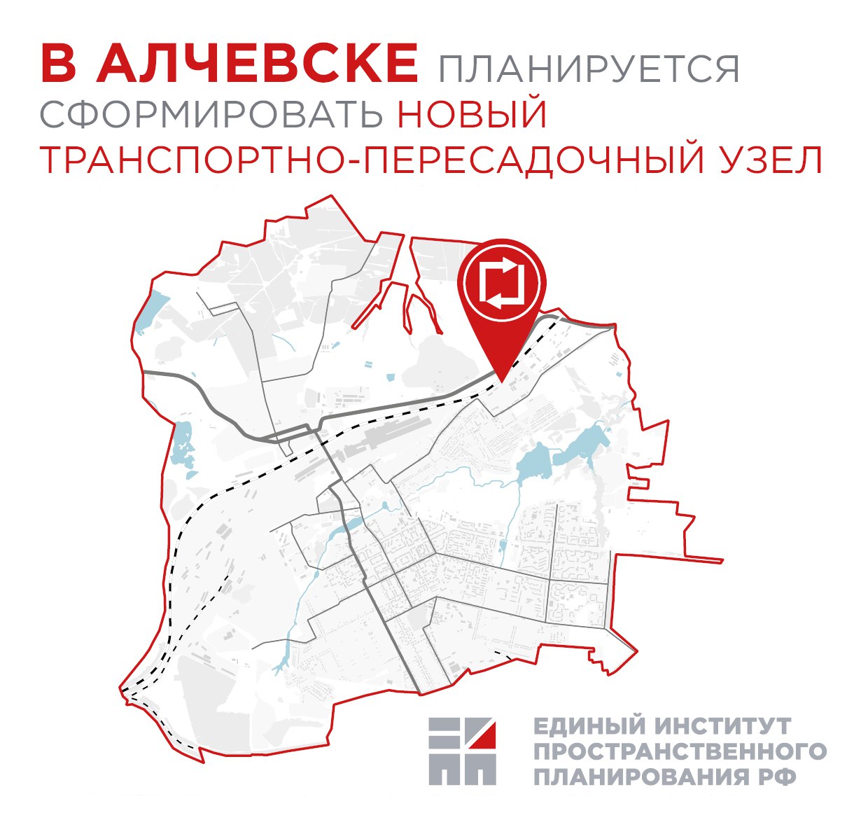 Единый институт пространственного планирования РФ в рамках разработки проекта генерального плана городского округа Алчевска Луганской Народной Республики предложил сформировать новый транспортно-пересадочный узел регионального значения в северо-восточной части города.   В состав нового ТПУ войдут железнодорожный вокзал, строительство которого предусмотрено с южной стороны железной дороги, автовокзал для организации пригородного и междугороднего автобусного сообщения, площадка для отстоя и разворота городского пассажирского транспорта, перехватывающая парковка и стоянка такси.    Создание транспортно-пересадочного узла будет способствовать повышению связности Алчевска с административными центрами соседних муниципальных образований и качества транспортного обслуживания, в частности, сделает более удобными пересадки пассажиров с одного вида транспорта на другой и позволит значительно сократить время в пути.    - #проект #транспорт #Алчевск #ЛНР