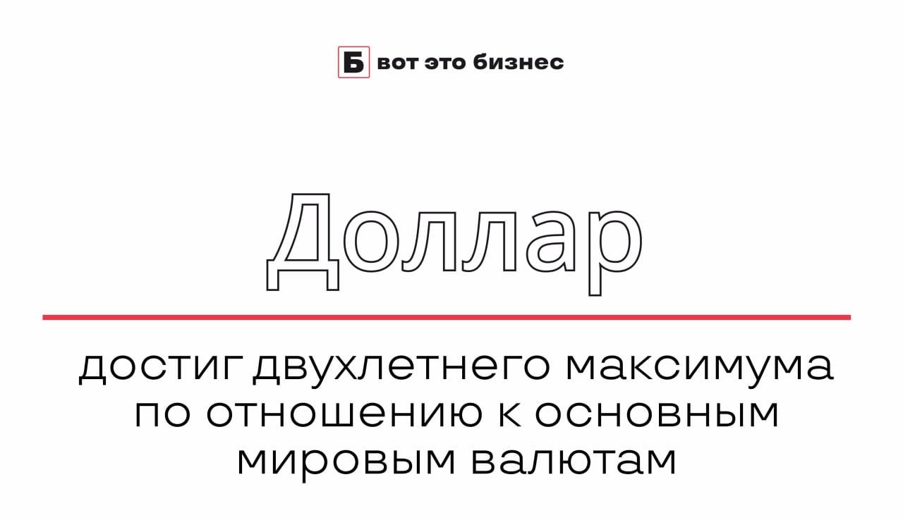 Доллар достиг двухлетнего максимума по отношению к основным мировым валютам, сообщает Financial Times.   Причиной укрепления американской валюты стала публикация данных по занятости США в декабре.   В стране было создано 256 тыс. новых рабочих мест, что превзошло консенсусные ожидания аналитиков.    вот это Бизнес