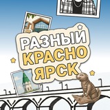 Разный Красноярск